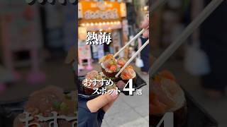 Top 4 Recommended Spots in Atami! ✨ #AtamiTourism #Atami #ShizuokaTourism #Souvenirs #Chafuka #sh...