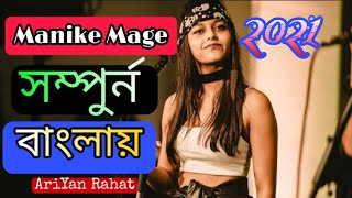মানিকে মাগে হিতে বাংলা গান_manike mage hite_Yohani song_বাংলা লিরিক্স_মানিকে মাগে সম্পুর্ণ বাংলাsong