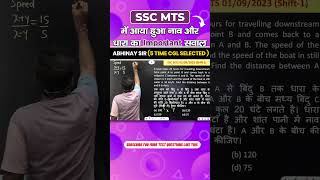 SSC MTS में आया हुआ नाव और धारा का Important सवाल | Abhinay Sir Maths | #maths #shorts