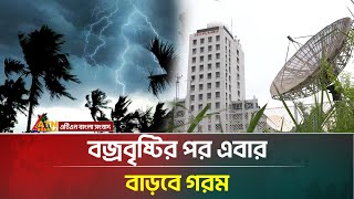 ঢাকায় বজ্রবৃষ্টির পর তীব্র গরমের আভাস | Weather Update | Rain | ATN Bangla News