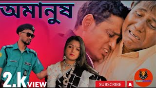 অমানুষ | kader khan porichalito | Mohon | Nasir | Taniya | #hatirjheelTv #hatirjheelTvvlog #natok