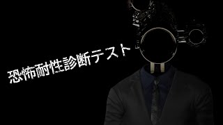 恐怖耐性診断テストできるホラゲ