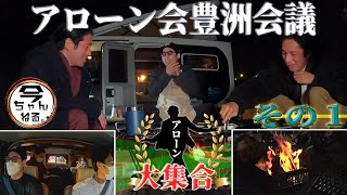 アローン会「豊洲会議」　その１