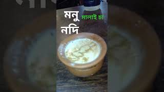 তানভীর ইভান #তানভীরইভান  #গান গান #মনুনদি মনু নদি মালাই চা খেতে অনেক মজা @Picchigamer23 0:15 🙂😮🤔