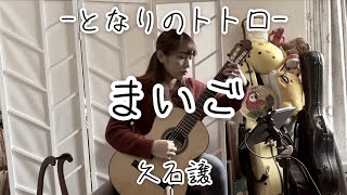 まいご / 久石譲～ジブリ となりのトトロ (クラシックギターソロ) [ Maigo /Joe Hisaishi (Fingerstyle solo guitar) ]