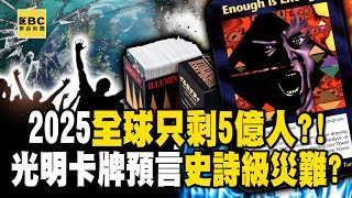 【終末予言】ライトカードでは「2025年に人口が激減」し世界に残るのは5億人だけと予言？ ！ AIアシスタントが「アメリカは2031年に滅亡する」という説がCIAの禁書と一致することを明らかに？ ！