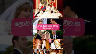 ලොව මිල අධිකම විවාහ මංගල්‍යය 10 | Top 10 most expensive weddings in the world