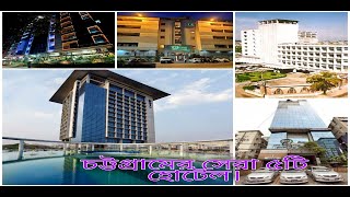 Top 5 Hotel in Chitttagong || চট্টগ্রামের সেরা ৫টি হোটেল || Chittagong Hotels