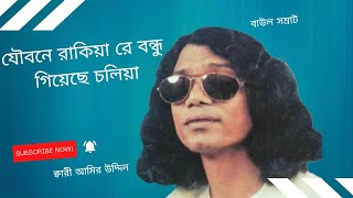 যৌবনে রাকিয়া রে বন্ধু গিয়াছে চলিয়া - বাউল সম্রাট ক্বারী আমির উদ্দিন