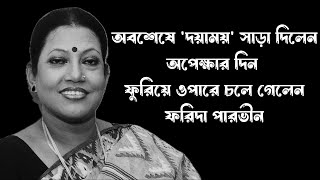 ফরিদা পারভিনের জীবন ও অবদান: এক অমর শিল্পীকে স্মরণ