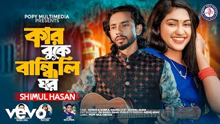 Shimul Hasan - Kar Buke Bandhili Ghor (Official Music Video)