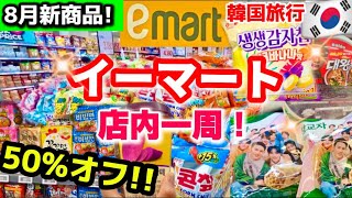 【2025最新版‼️】韓国秋夕で半額セール⁉️今のおすすめ韓国お土産🇰🇷韓国ソウル旅行爆買いといえば韓国イーマート買い物 店内一周！