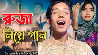 রোজা নিয়ে গান | ঈদের নতুন গান | rojar gaan, eid special gaan, islamik new song