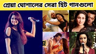শ্রেয়া ঘোশালের বিশ্বব্যাপী ভাইরাল  হিট গানগুলো। Shreya Ghoshal's worldwide viral hit songs. RMP