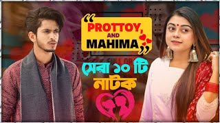 Prottoy And Mahima Top 10 Natok| প্রত্যয় হিরন ও মহিমা সেরা ১০টি নাটক| ProttoyHeron|Mahima|Ajaira Ltd