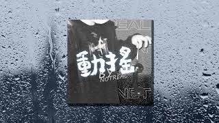 NOTREAL - 動搖