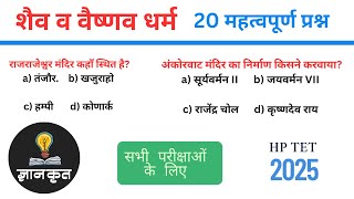 शैव व वैष्णव धर्म  MCQs | HP TET 2025