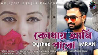 Kothay  Ami Pabo| Imran Mahmudul & Oyshee|(Lyrical Video)#imrannewsong#oysheenewsong#imrwnnewsong