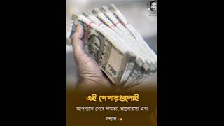 বাস্তবতা. 😎❤️✌️#statusvideo #virlshort#typingstatus #trendingshorts #like #share #comment #support