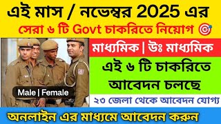 🔥 Nov 2025 এর সেরা ৬ টি সরকারি চাকরি | Top govt job vacancy in November 2025 | job vacancy 2025