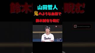 山田哲人、鬼のような血相で鈴木誠也を睨む #shorts