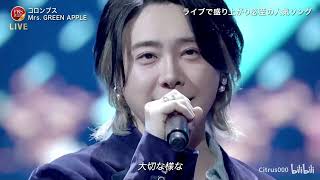 コロンブス ♪ Mrs  GREEN APPLE