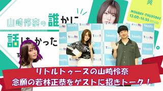 【ダレハナ】オードリー若林をゲストに招き対談！ラジオのあれこれを聞いちゃいます【山崎怜奈の誰かに話したかったこと ・乃木坂46】