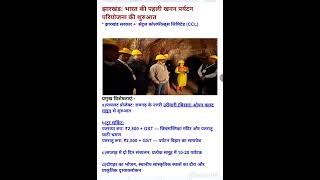 desh ka pahla rajya bana jharkhand | mining tourism| khanan paryatan | important update 2025