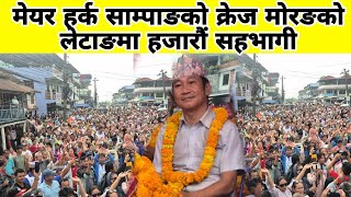 मेयर हर्क साम्पाङको क्रेज मोरङको लेटाङमा हजारौं सहभागी 