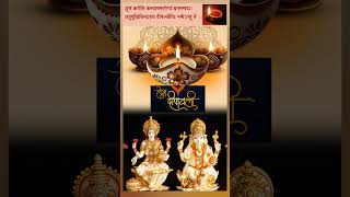 शुभ दिवाली