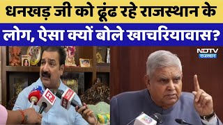Rajasthan Politics: People of Rajasthan are looking for Dhankhar ji, why did Khachariyawas say this? Top News