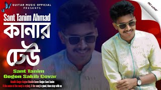 😭 কান্নার ঢেউ 😭 Gogon Sakib | Cover By Sant Tanim| Bangla New Version Cover Song 2025