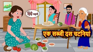 एक सब्जी दस चटनियां | Bedtime Stories | Kahani | Fairy Tales | Stories in Hindi | Storytime