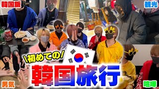 【幸せ】歌い手６人が韓国にいきなり行って散財旅行したらとんでもない事になったｗｗｗｗｗ【ちょこらび】