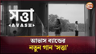 আভাস ব্যান্ডের নতুন গান 'সত্তা' | Avash Band | Channel 24