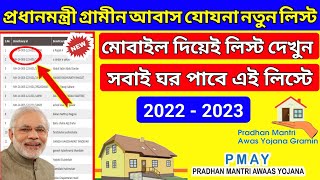 Pradhan Mantri Gramin Awaas Yojona New List | প্রধানমন্ত্রী আবাস যোযনা লিস্ট 2022-2023 | Pmay Gramin
