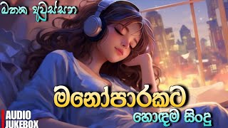Best New Sinhala Songs Collection 2025 | Manoparakata | Sinhala Songs Nonstop | Sinhala Sindu