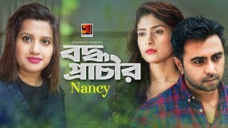 Boddho Prachir || বদ্ধ প্রাচীর || Nancy || G Series || Apurba || Mehazabien || Bangla New Song 2020