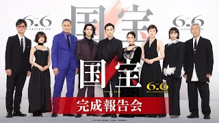 『国宝』完成報告会【6月6日(金)公開】