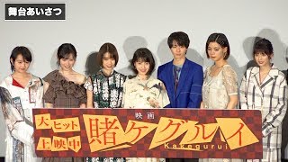 福原遥、高杉真宙にハイタッチを避けられて…『映画　賭ケグルイ』初日舞台あいさつ その1