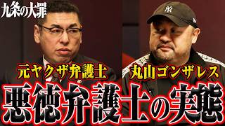 【元ヤクザ弁護士が解説】『九条の大罪』どこまでリアルなのか裏社会の細かすぎる描写を丸山ゴンザレスと現役弁護士で読み解く