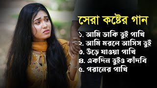 কলিজা কাটা বিরহের গান😥 | অনেক কষ্টের গান😢💔 New Bangla Song | Bangla Sad Album Song 2025