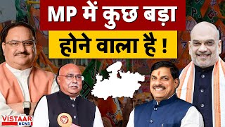 MP Politics Update: Madhya Pradesh की सियासत में बड़ा बदलाव, दिल्ली से भोपाल तक हलचल तेज़