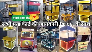 सभी साइज और सभी price range मे with price , Food Cart | Food Cart factory , street food carts