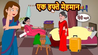एक हफ्ते मेहमान | Stories in Hindi | Kahani | Bedtime Stories | Moral Story