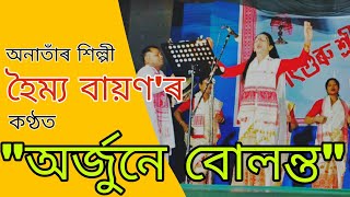 Thiyo naam থিয় নাম| xokhi xuna dhananjay সখী শুনা ধনঞ্জয়| Haimya Bayan | Kashiyoli sur sangam