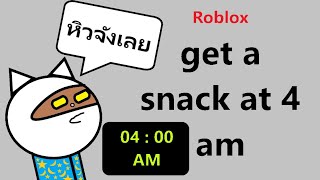 Roblox get a snack at 4 am : เมื่อผมหิวตอนตี4 #1🍟🍳
