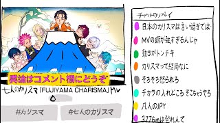 七人のカリスマ「FUJIYAMA CHARISMA」MV
