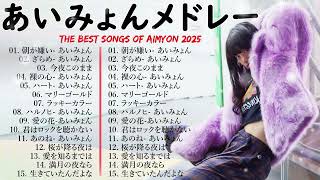 『2025最新版』あいみょんメドレー 2025 👑💝あいみょんのベストソングメドレー 全18曲 🎧✨Best Songs Of あいみょん
