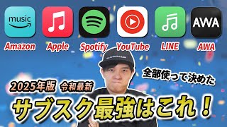 2025 Edition: We've used all the music subscription services to determine the best! [Amazon Music...